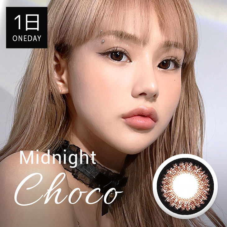 【1Day・１０枚入り】バービーアイ ミッドナイト チョコ@激安カラコンDIA：15.0mm度あり度なし