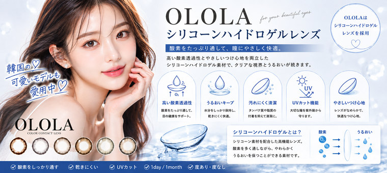 OLOLA シリコーンハイドロゲル カラコン