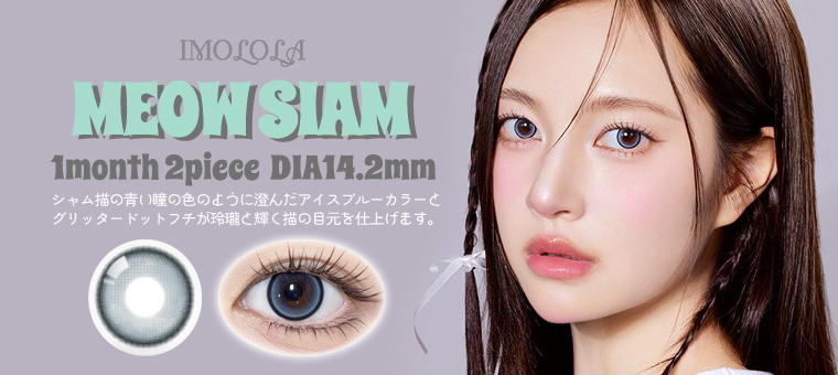 Siam カラコン