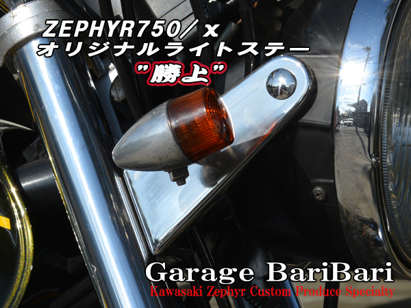 ゼファー750 ゼファーχ'97~用 ガレージバリバリ ライトアップステー 勝