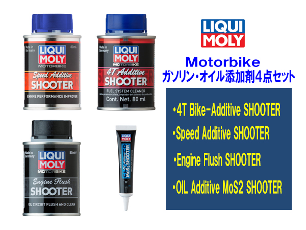 リキモリ LIQUI MORY バイク用 ガソリン オイル 添加剤４点セット ワンショットボトル