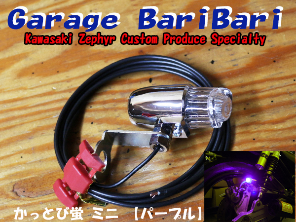 LED 蛍ランプミニ 「かっとび蛍」パープル 紫