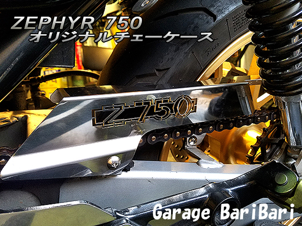 ゼファー750用 チェーンカバー Z750 BARI BARI