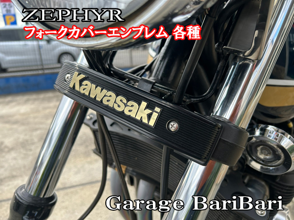 カワサキゼファー専門店 ガレージ・バリバリ Web shop