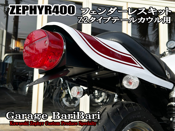カワサキ ゼファー400 オリジナル フェンダーレスキット ※Z2タイプテールカウル用