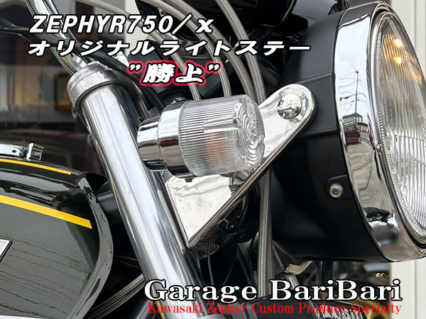 カワサキ ゼファー750 ゼファーχ’97~用 オリジナル ライトアップステー 勝上