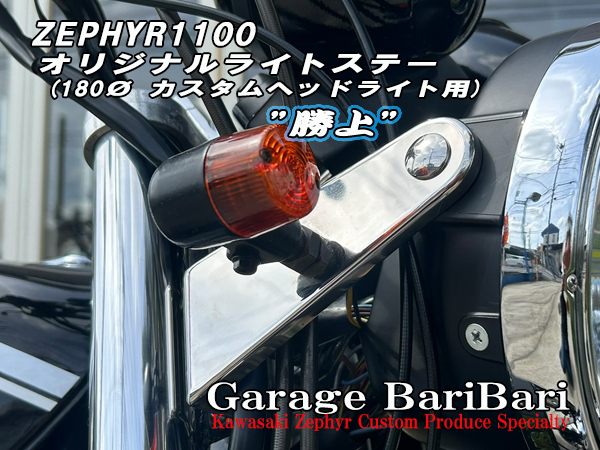 カワサキ ゼファー1100用 オリジナル ライトステー 勝上 (180Φ カスタムライトサイズ用)