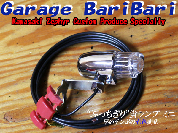 LED　ぶっちぎり蛍 ミニ （早いテンポで七色変化)