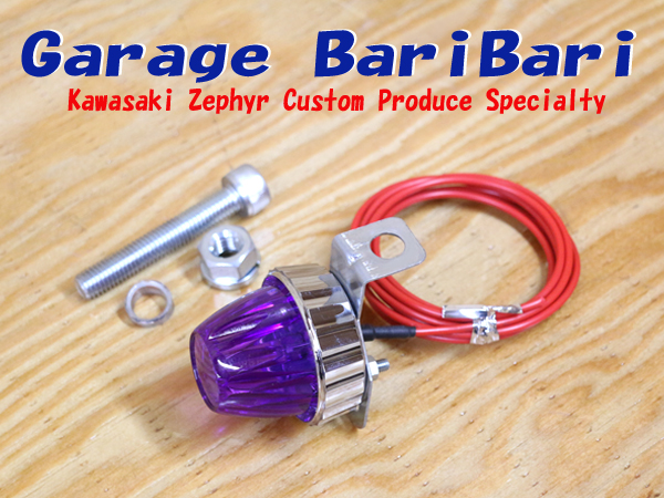 LED かっとび蛍　ゼファー用　パープル