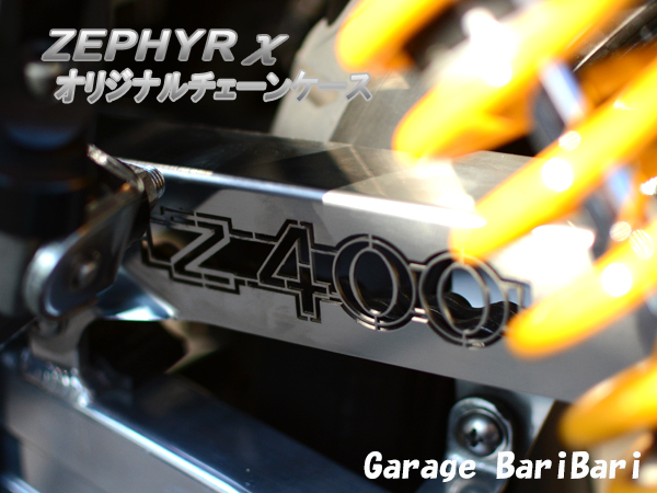 【送料無料】ゼファーχ 97年式～ チェーンカバー Z400