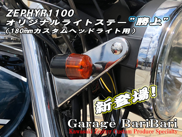 カワサキ ゼファー1100用 オリジナル ライトステー 勝上 (180パイ カスタムライトサイズ用)