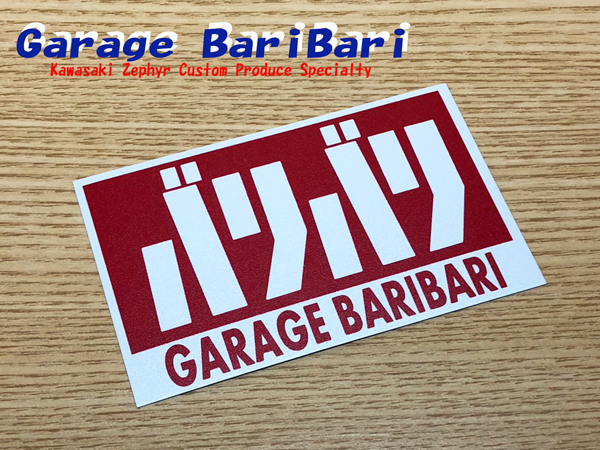 ガレージバリバリ オリジナル 耐熱 ステッカー マフラー 等に