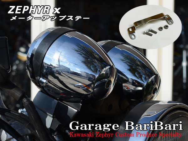 カワサキ ゼファーχ ゼファーカイ メーターアップ ステー