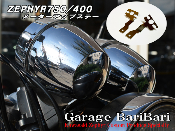限定特価！ゼファー400/750　メーターカバー上下セット　ツヤ有り黒塗装仕上品 限定特価！ゼファー400/750 メーターカバー上下セット ツヤ有り黒塗装