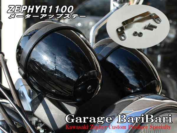 カワサキ ゼファー1100 メーターアップ ステー
