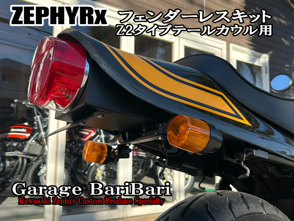 カワサキ ゼファーχ オリジナル フェンダーレスキット Z2タイプ テールライト付属セット ※Z2タイプテールカウル用