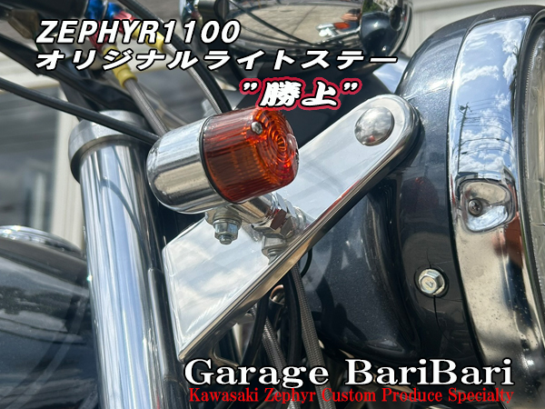 カワサキ ゼファー1100用 オリジナル ライトステー 勝上 (200Φ 純正ライトサイズ用)