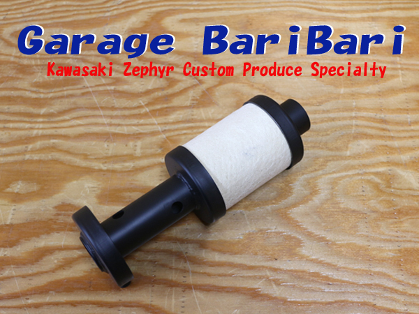 ヨシムラ風　昭和サイレンサー 70パイショート管用