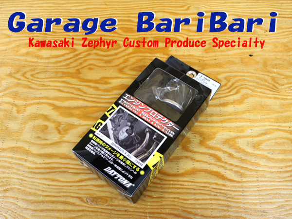 ゼファー400/χ　（全年式）　デイトナ　エンジンプロテクター　