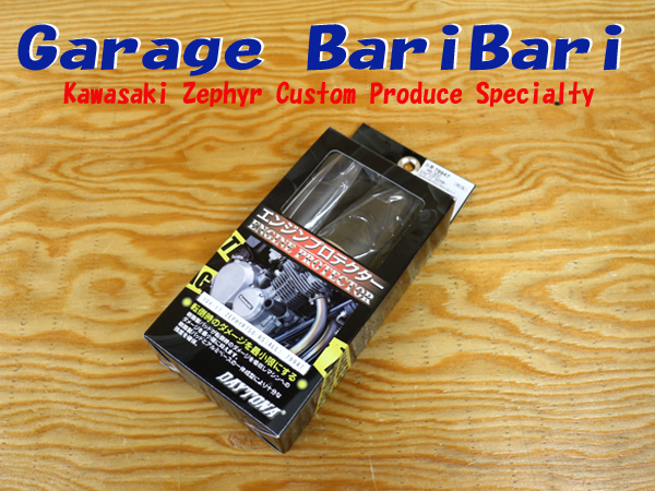 ゼファー750　（全年式）　デイトナ　エンジンプロテクター