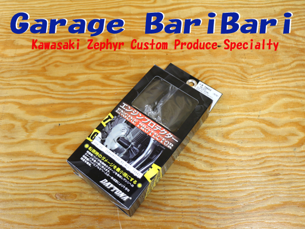 ゼファー1100　（全年式）　デイトナ　エンジンプロテクター