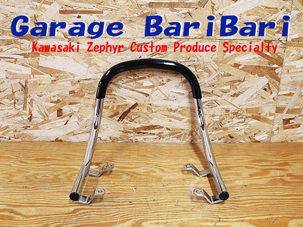 ゼファー400χ　　Z2タイプタンデムバー （ラバー付き）