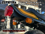 カワサキ ゼファーχ オリジナル フェンダーレスキット Z2タイプ テールライト付属セット ※Z2タイプテールカウル用