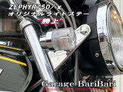 カワサキ ゼファー750 ゼファーχ’97~用 オリジナル ライトアップステー 勝上