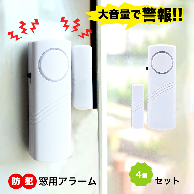 防犯アラーム 窓 4個 セット 窓用防犯アラーム 防犯ブザー 窓用 防犯グッズ ドア 大音量アラーム 玄関 警報機 不審者侵入対策 開閉感知センサー 防犯センサー 操作簡単 玄関 小窓 ベランダ 取付簡単