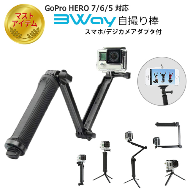 GoPro アクセサリー  HERO9  HERO8 HERO7 Black HERO6 HERO5  アクセサリー 自撮り棒 HERO4 hero 5 セルフィ 自撮り棒 3Way 調節可能 スマホ デジカメ アダプタ付属 ギフト プレゼント