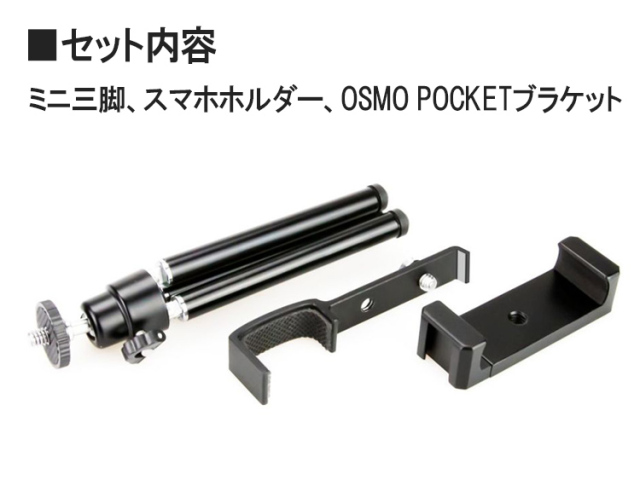 DJI OSMO POCKET 三脚付きスマホホルダー アクセサリー 拡張