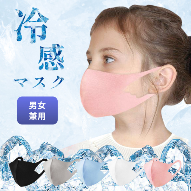 子供用 冷感 マスク 子供 子供用マスク 冷感マスク 夏用マスク 接触冷感 ひんやり 洗えるマスク 夏マスク 夏 クールマスク 涼しい 小さめ ひんやりマスク アイスシルク 洗える 子ども 息苦しくない 痛くない ピンク 黒 カラー キッズ クール 個包装 冷たい 【1枚】