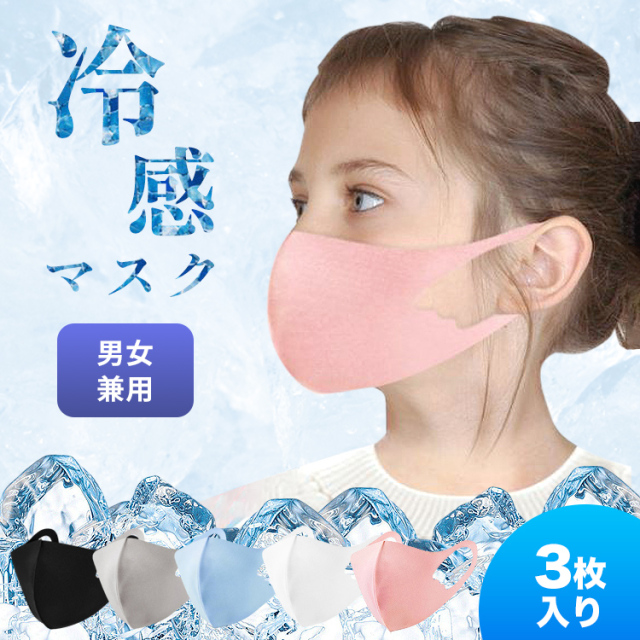 子供用 冷感 マスク 子供 子供用マスク 冷感マスク 夏用マスク 接触冷感 ひんやり 洗えるマスク 夏マスク 夏 クールマスク 涼しい 小さめ ひんやりマスク アイスシルク 洗える 子ども 息苦しくない 痛くない ピンク 黒 カラー キッズ クール 個包装 冷たい 【3枚入り】