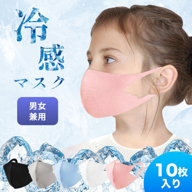 子供用 冷感 マスク 子供 子供用マスク 冷感マスク 夏用マスク 接触冷感 ひんやり 洗えるマスク 夏マスク 夏 クールマスク 涼しい 小さめ ひんやりマスク アイスシルク 洗える 子ども 息苦しくない 痛くない ピンク 黒 カラー キッズ クール 個包装 冷たい 【10枚入り】