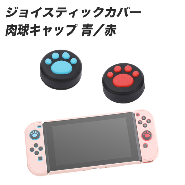 switch  スイッチ 対応 キャップ かわいい 肉球スティックカバー【Nintendo switch対応・PC素材】 tpu シリコン おしゃれ シリコンカバー 2個セット