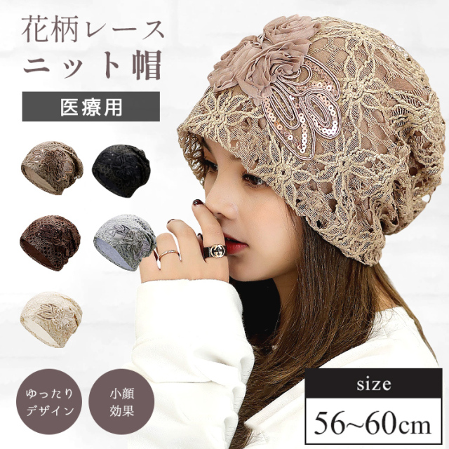ニット帽 春夏 レディース 薄手 夏用 花柄 レース 抗がん剤 帽子 医療用 医療用帽子 就寝用 ニットキャップ 可愛い かわいい おしゃれ 女性用 ケア帽子 女性 ゆったり ニットキャップ ニット帽子