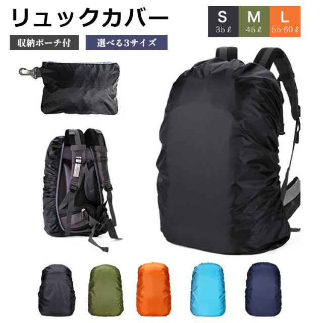 リュックカバー 防水 リュックサックカバー 撥水 防災 雨 レインカバー ザックカバー ランドセルカバー 登山 アウトドア 自転車通勤 雨の日 カバンランドセル 前カゴカバー アウトドア 防災グッズ 災害対策