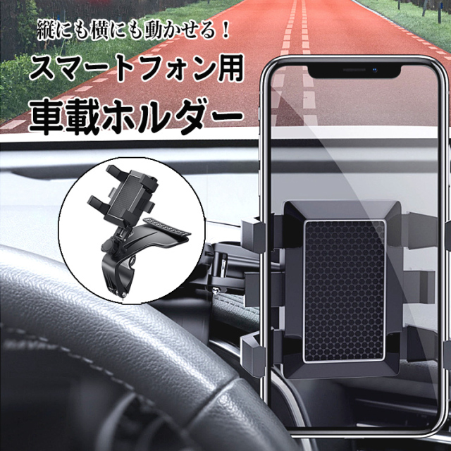 車載ホルダー スマホホルダー 車載 ホルダー スマホ  スマートフォン スマホ用 スマートフォン用 ダッシュボード 車 取付けタイプ 取付け スタンド スマホ用スタンド 360度回転 縦 横 縦横 車 オフィス ブラック 黒