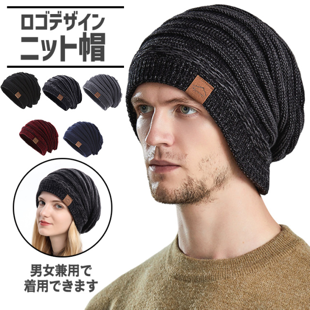 ニット帽 メンズ レディース 帽子 ニット帽子 ロゴ付き ロゴ おしゃれ かっこいい かわいい 秋 冬 スタイリッシュ シンプル 可愛い 防寒 男女兼用 伸縮性 ふわふわ 裏起毛 ブラック ネイビー ワインレッド グレー