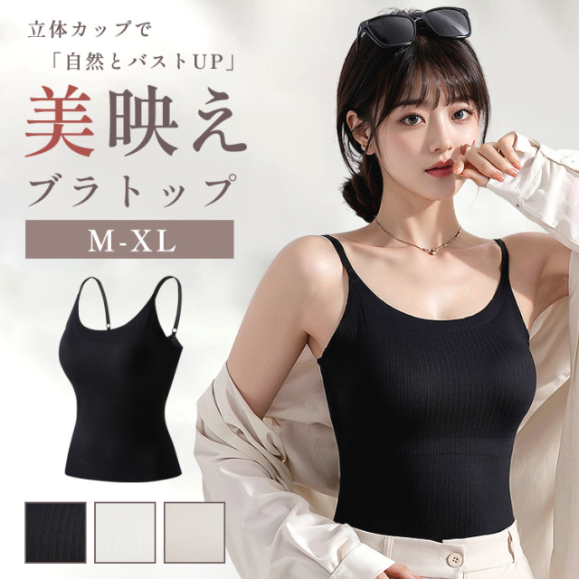 ブラトップ タンクトップ キャミソール レディース カップ付き カップ付きキャミソール ブラキャミ キャミ ブラキャミソール インナー 肌着 下着 快適 楽ちん 春 夏 秋 冬 昼夜兼用 10代 20代 30代 40代 50代 60代
