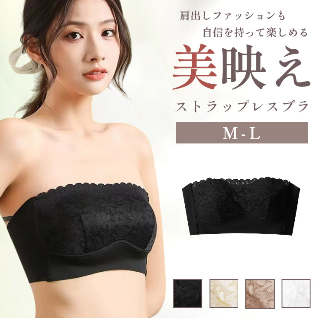 ストラップレスブラ チューブトップ ブラ ブラジャー 肩紐なし ノンワイヤーブラ ヌーブラ ナイトブラ 涼しい 見せブラ 肩だし 育乳 谷間 脇高 おしゃれ ドレス オフショルダー ブラック ホワイト ブラウン アイボリー