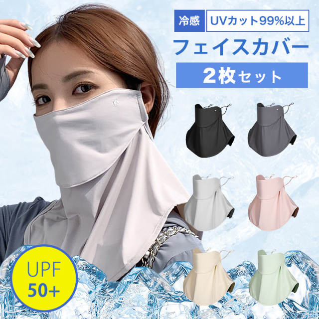 日焼け防止 フェイスカバー uvカット 2枚セット uv 冷感 夏用 スポーツ ゴルフ uvカット率99%以上 UPF50+ ネックカバー フェイスマスク 日よけ 日焼け 紫外線対策 日焼け防止 ランニング  ウォーキング レディース 春 夏 秋