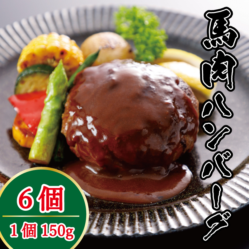 馬肉ハンバーグ（6個入り）送料無料！