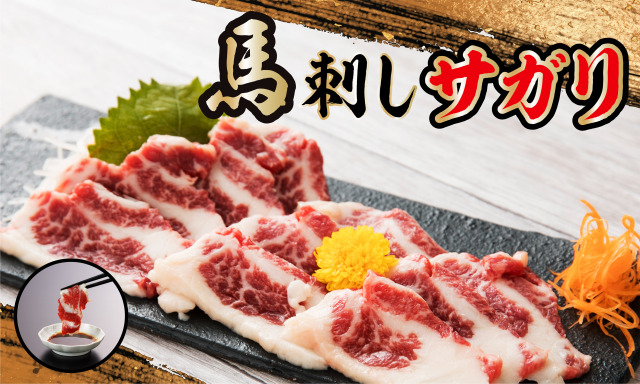 馬刺し サガリ150ｇ（50ｇブロック×3個・小袋醤油3個付き）送料無料！！