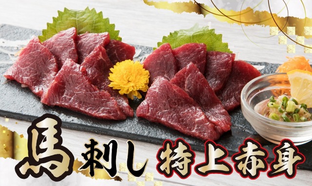馬刺し 特上赤身150ｇ（50ｇブロック×3個・小袋醤油3個付き）送料無料！！