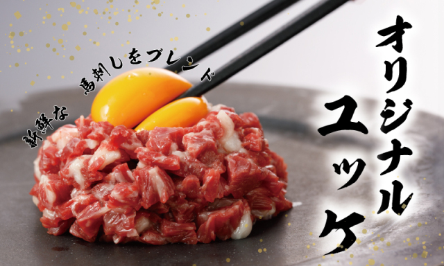 ユッケ（150ｇ・たれ付き）