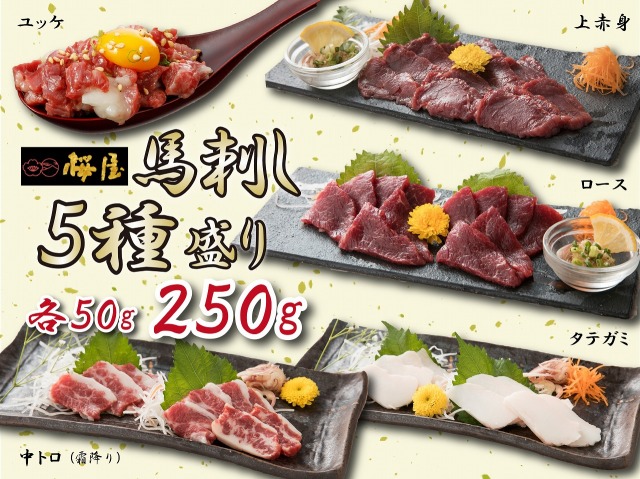 馬刺し霜降入り5種 （中トロ（霜降り）・上赤身・ロース・タテガミ・ユッケ・各50ｇ・小袋醤油5個付）送料無料！！