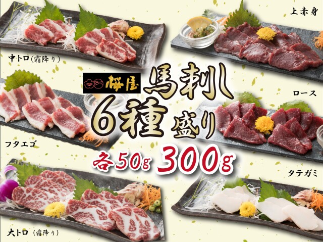 馬刺し霜降入り6種 （大トロ（霜降り）・中トロ（霜降り）・上赤身・ロース・フタエゴ・タテガミ・各50ｇ・小袋醤油6個付き）送料無料！！