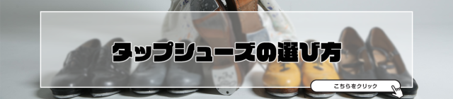 タップシューズの選び方