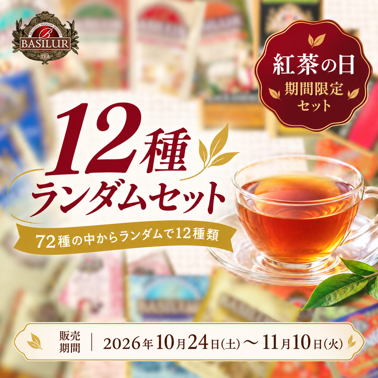 【紅茶の日】12種のティーバッグをお試し！期間限定セット（10月30日以降順次発送）